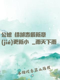 公媳歡情胡杏最新章節(jié)更新小說