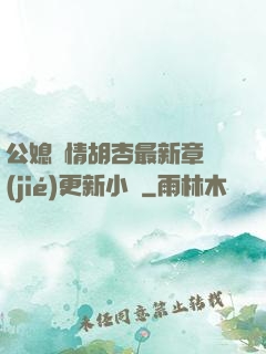 公媳歡情胡杏最新章節(jié)更新小說