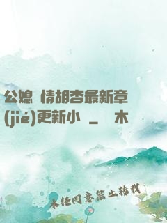 公媳歡情胡杏最新章節(jié)更新小說