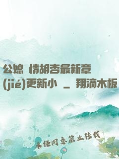 公媳歡情胡杏最新章節(jié)更新小說