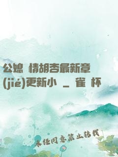 公媳歡情胡杏最新章節(jié)更新小說