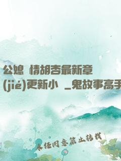 公媳歡情胡杏最新章節(jié)更新小說