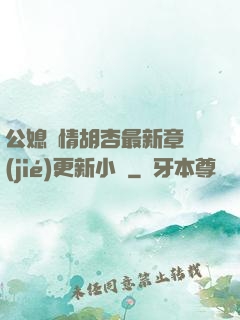 公媳歡情胡杏最新章節(jié)更新小說
