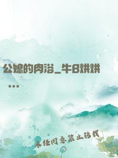 公媳的肉浴