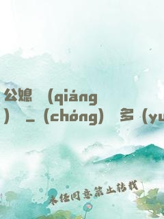 公媳馬強(qiáng)玥玥