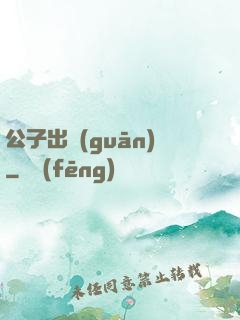 公子出關(guān)