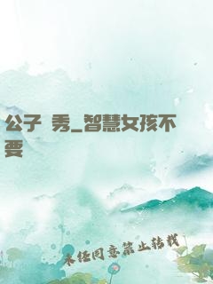公子別秀