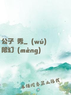 公子別秀