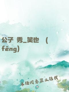 公子別秀