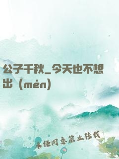 公子千秋