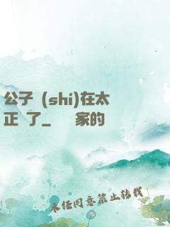 公子實(shí)在太正義了