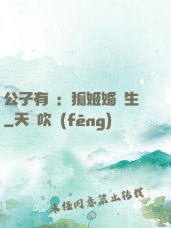 公子有禮：狐姬媚蒼生