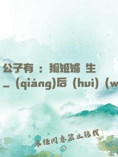 公子有禮：狐姬媚蒼生