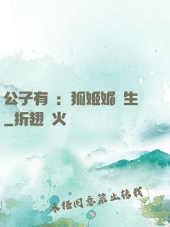 公子有禮：狐姬媚蒼生