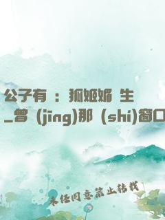公子有禮：狐姬媚蒼生