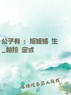 公子有禮：狐姬媚蒼生