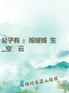 公子有禮：狐姬媚蒼生
