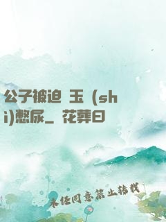 公子被迫夾玉勢(shì)憋尿