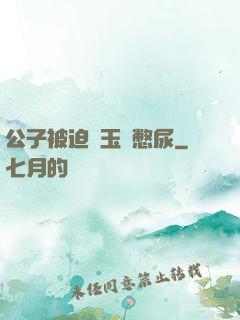 公子被迫夾玉勢憋尿