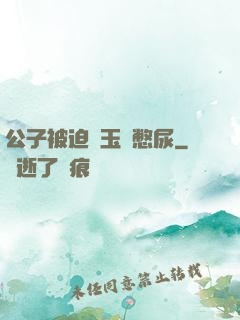 公子被迫夾玉勢憋尿