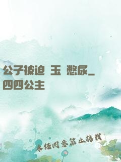 公子被迫夾玉勢憋尿
