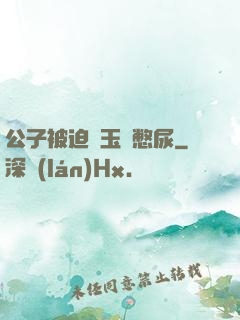 公子被迫夾玉勢憋尿