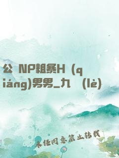 公廁NP粗暴H強(qiáng)男男
