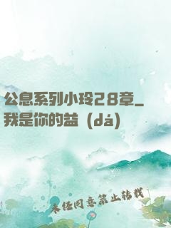公息系列小玲28章