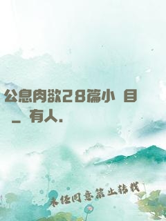 公息肉欲28篇小說目錄