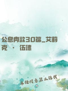 公息肉欲30篇