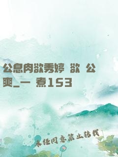 公息肉欲秀婷婦欲歡公爽
