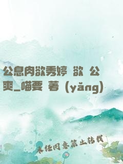 公息肉欲秀婷婦欲歡公爽