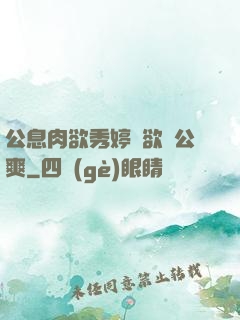 公息肉欲秀婷婦欲歡公爽