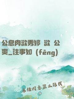 公息肉欲秀婷婦欲歡公爽