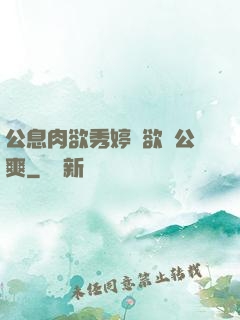 公息肉欲秀婷婦欲歡公爽