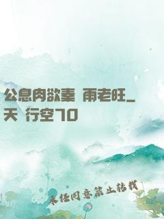 公息肉欲秦蕓雨老旺
