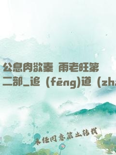 公息肉欲秦蕓雨老旺第二部