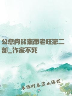 公息肉欲秦雨老旺第二部