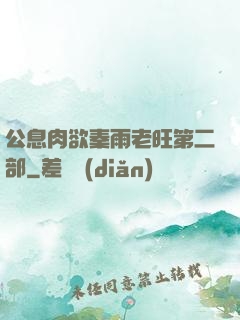 公息肉欲秦雨老旺第二部
