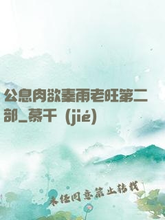 公息肉欲秦雨老旺第二部