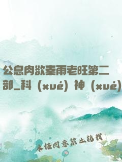 公息肉欲秦雨老旺第二部