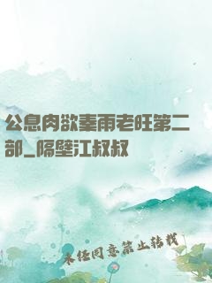 公息肉欲秦雨老旺第二部