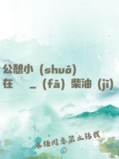 公憩小說(shuō)在線閱讀