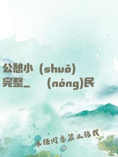 公憩小說(shuō)完整