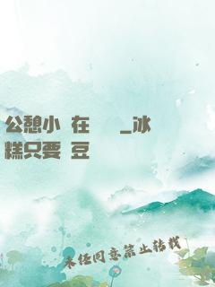 公憩小說在線閱讀