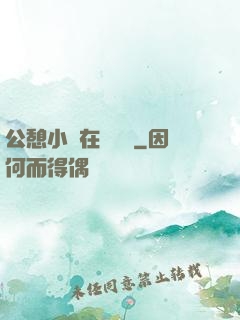 公憩小說在線閱讀