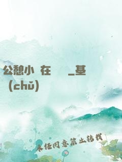 公憩小說在線閱讀