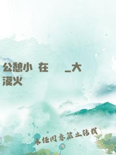 公憩小說在線閱讀