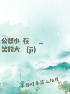 公憩小說在線閱讀