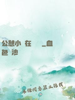 公憩小說在線閱讀